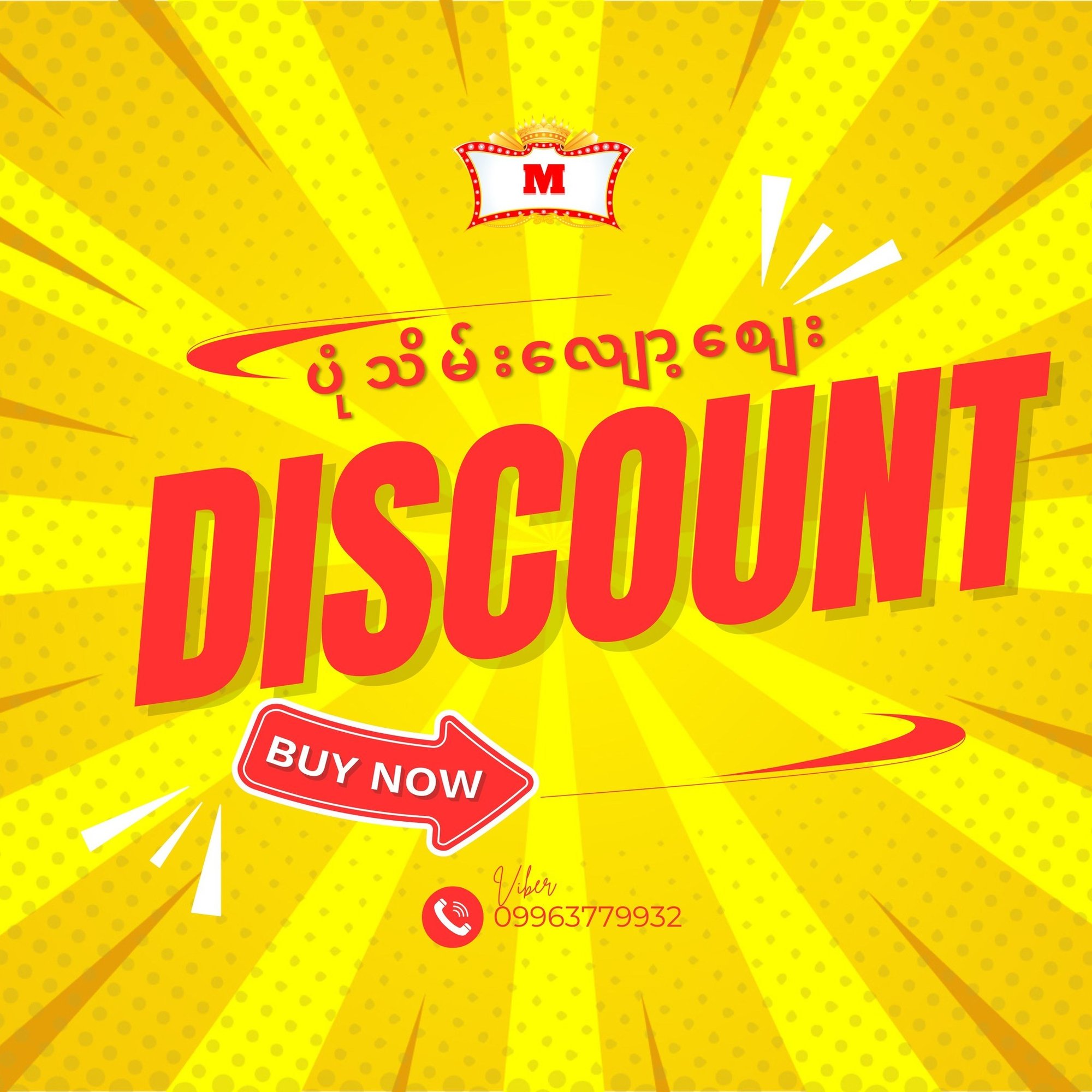 မြင့်မိုရ် ရဲ့   ပုံသိမ်း လျော့စျေး (Discount)