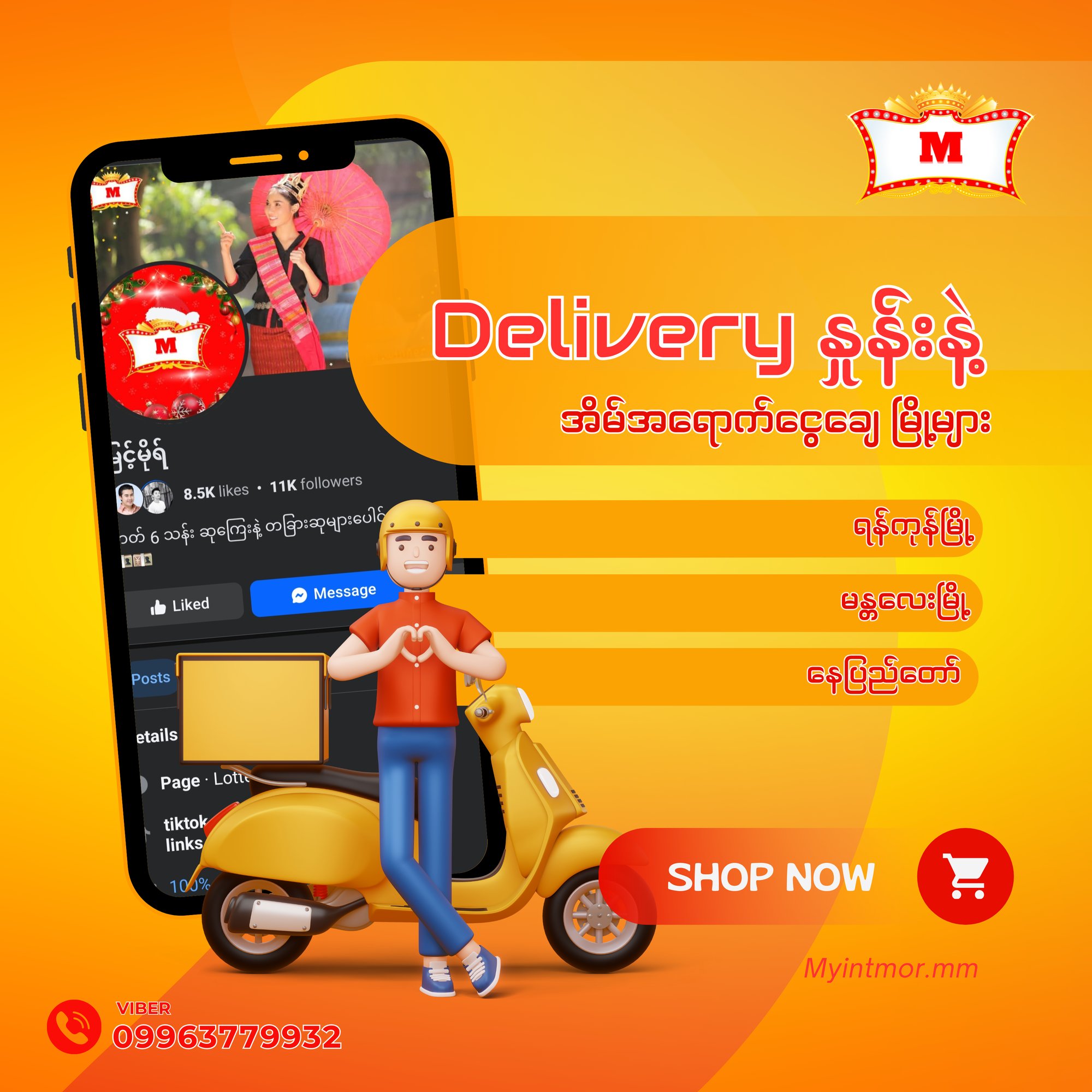 Delivery နှုန်းနဲ့ အိမ်အရောက်ငွေချေ မြို့များ