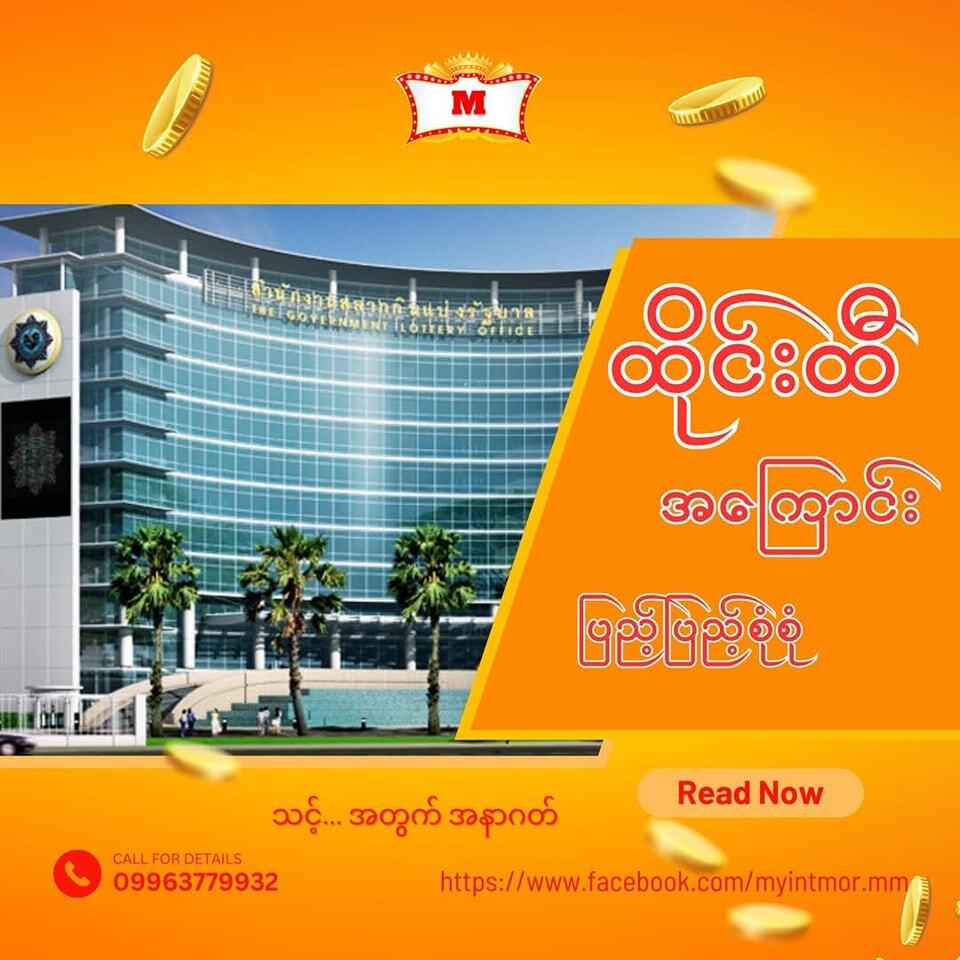 ထိုင်းထီ ( thai lottery ) အကြောင်း 