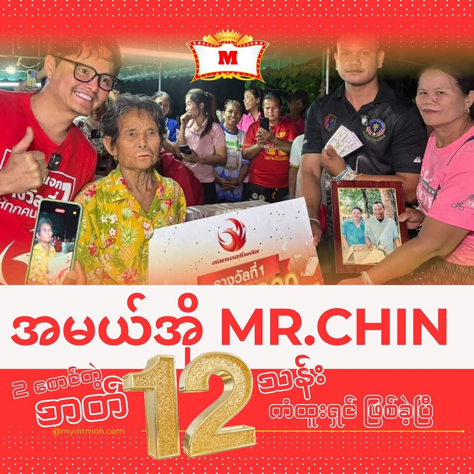 ထိုင်းထီ ဘတ် ၁၂ သန်း ဆုကြီး ပေါက်ခဲ့တဲ့ အမယ်အို Mr. Chin