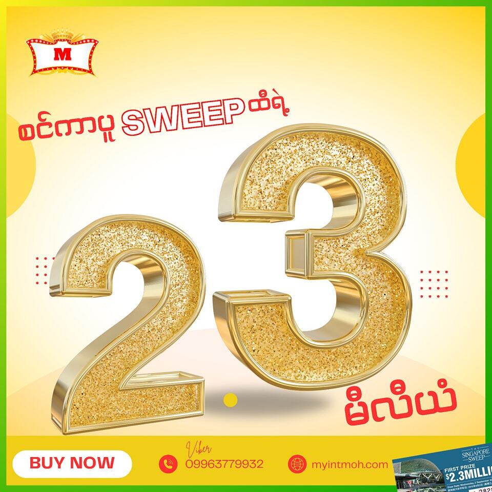 2.4 မီလီယံ စင်ကာပူ sweep ထီ 