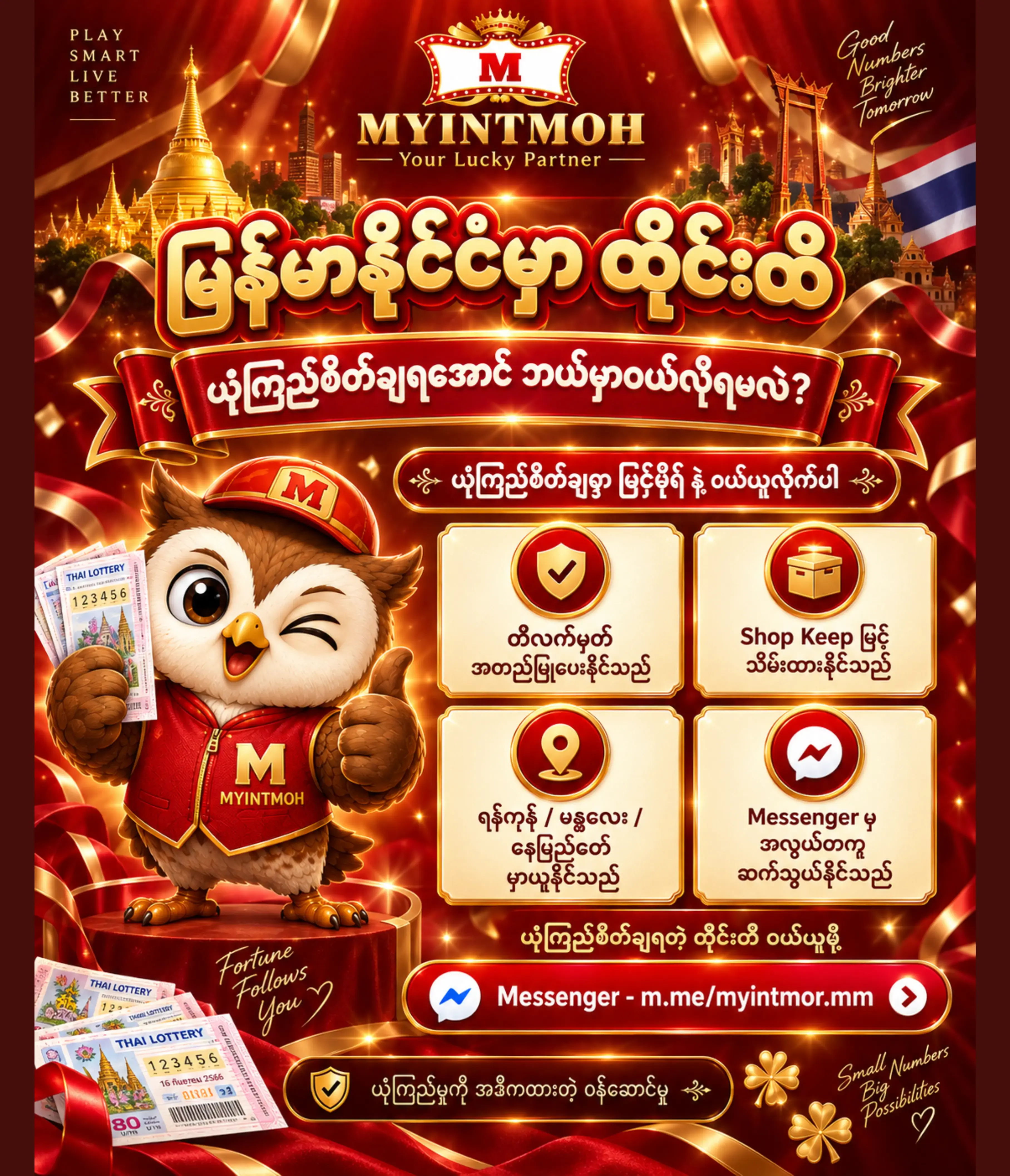 မြန်မာနိုင်ငံမှာ ထိုင်းထီကို ယုံကြည်စိတ်ချရအောင် ဘယ်မှာဝယ်လို့ရမလဲ?