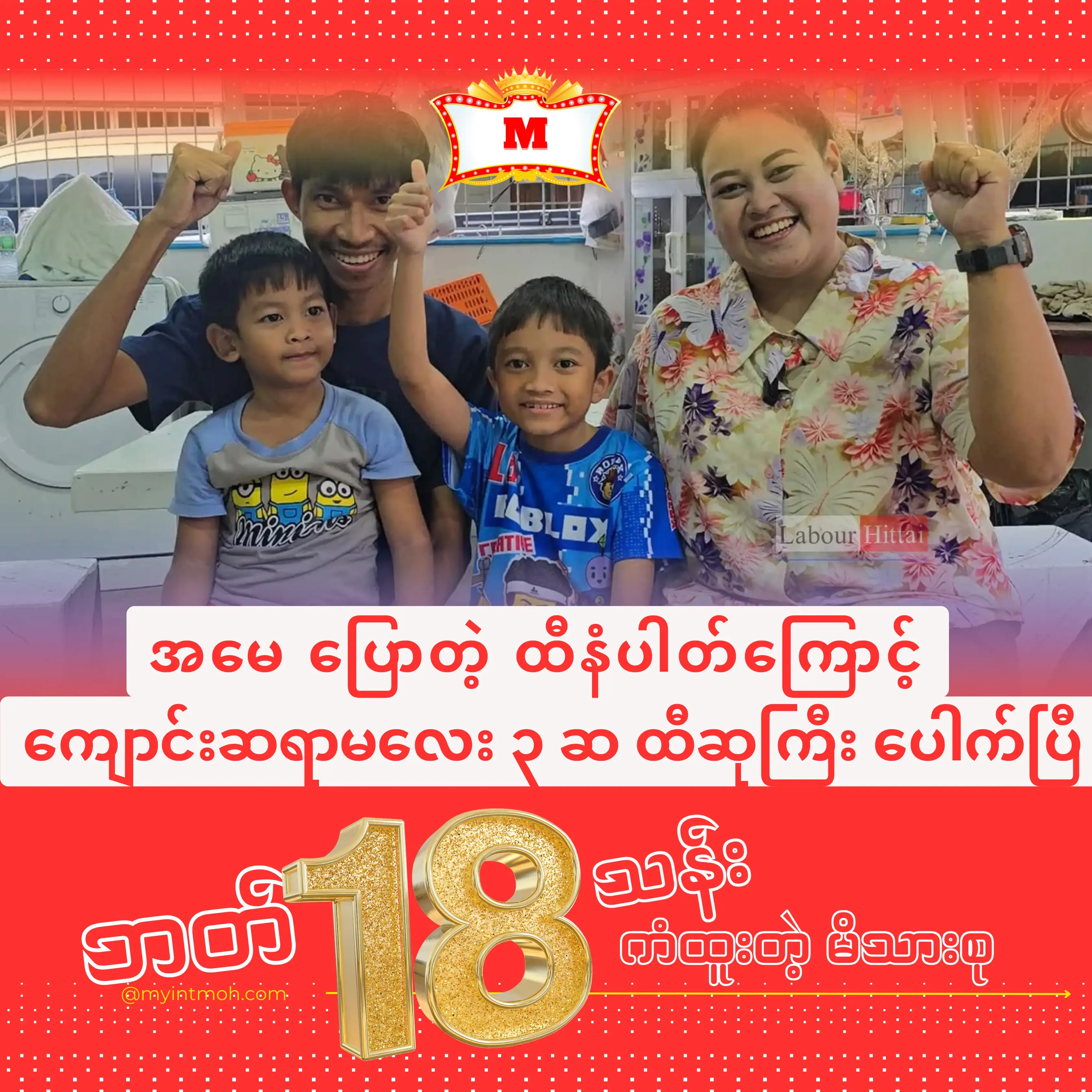 ထိုင်းထီ တစ်စောင်ကနေ ဘဝတစ်ခုလုံး ပြောင်း