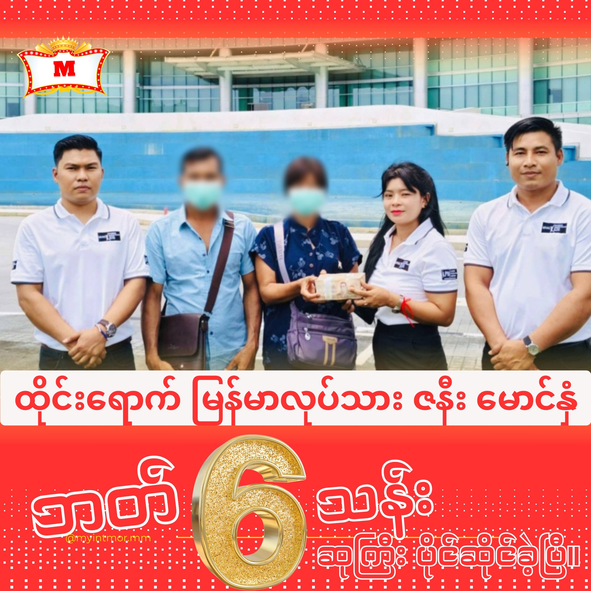 မြန်မာအလုပ်သမား ဇနီးမောင်နှံ ထိုင်းထီ  ဘတ် ၆ သန်း ထီဆုကြီးပေါက်ခဲ့ ထီဆုကြေး ထုတ်ယူပြီးစဥ် (ဓာက်ပုံ)