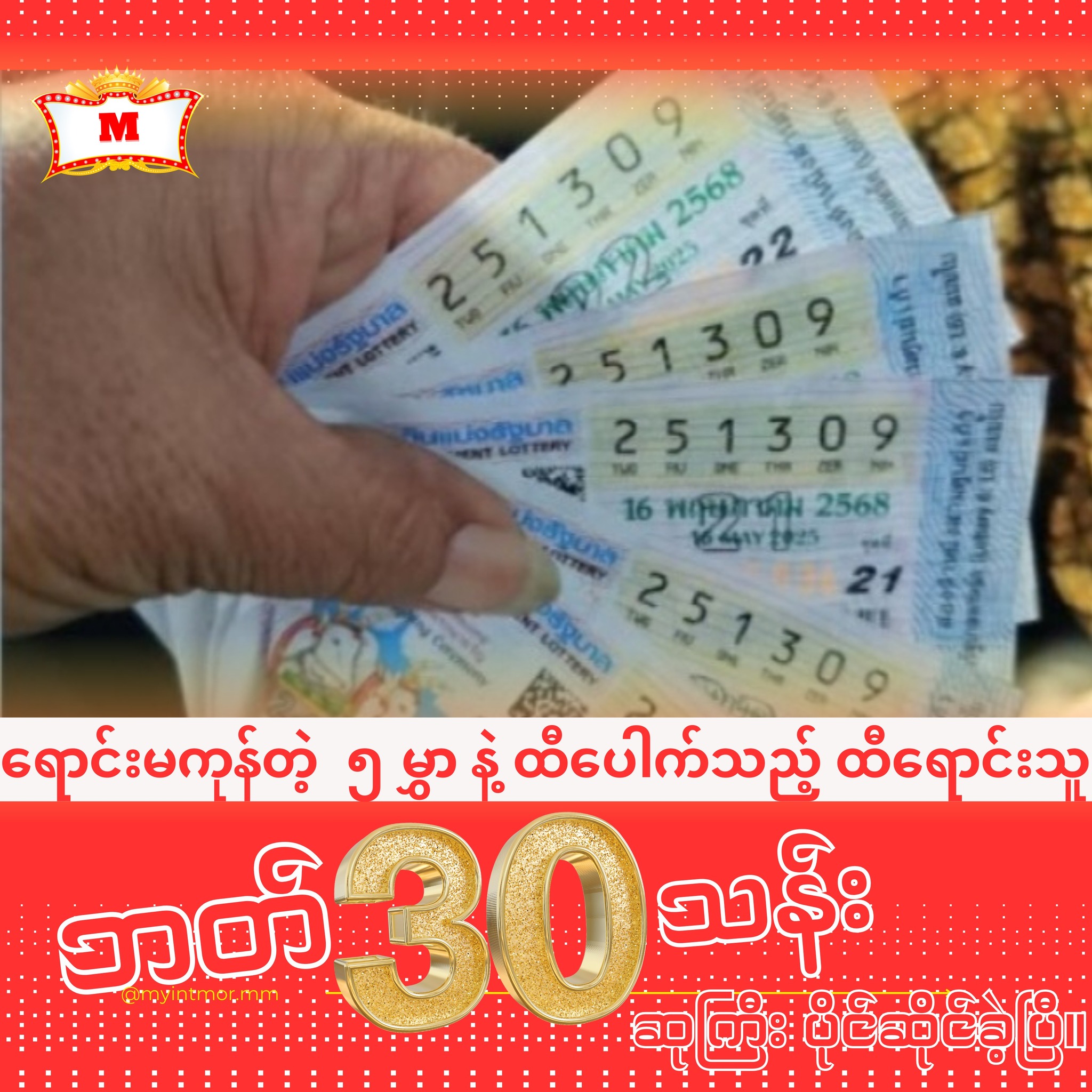 ထိုင်းထီ ၅ဆ ထီဆုကြီး ပေါက်သွားတဲ့ ထီသည်