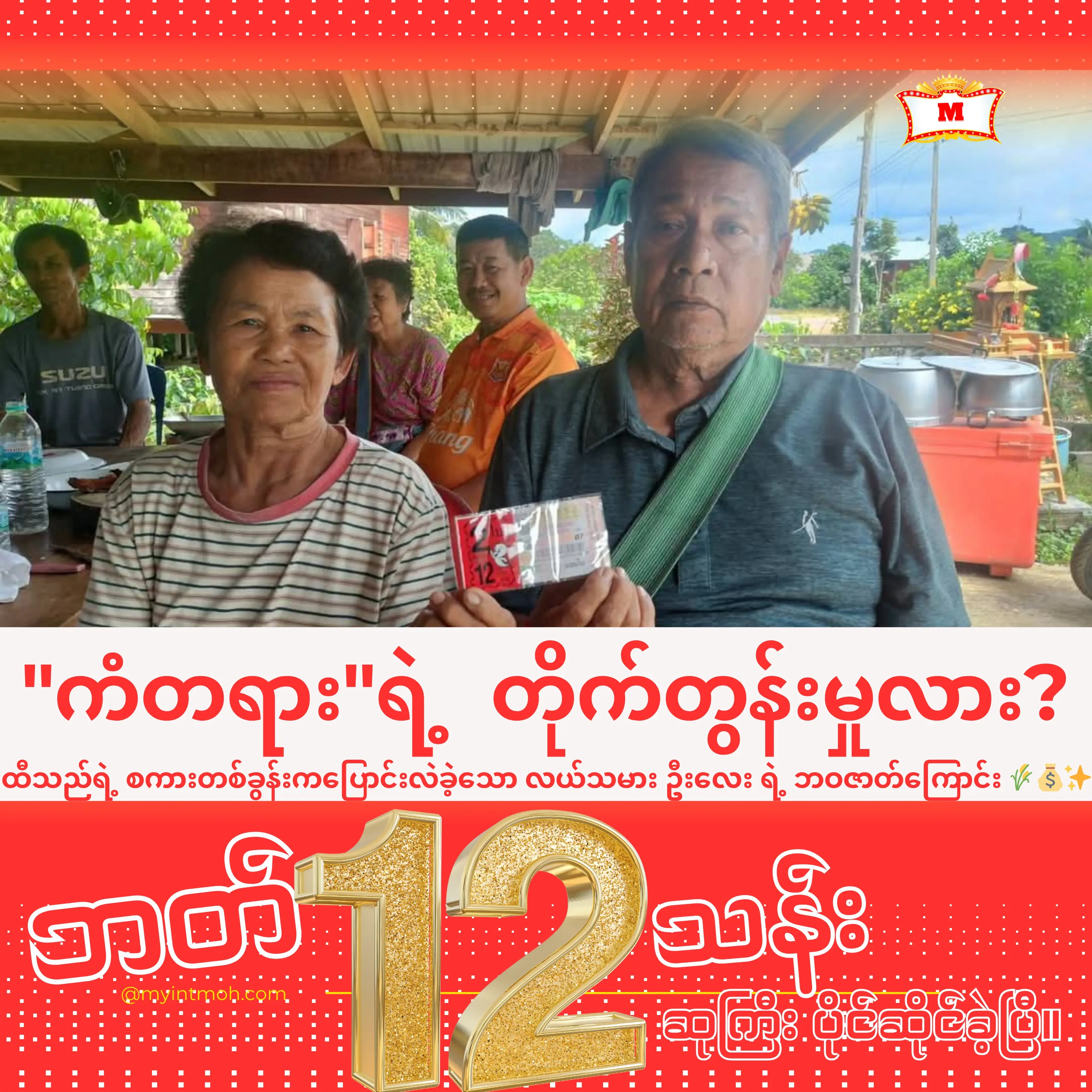 ထိုင်းထီ ဘတ် ၁၂ သန်း ကံထူးရှင် လယ်သမား ဦးစံထွန်းနှင့် ၎င်း၏ဇနီး