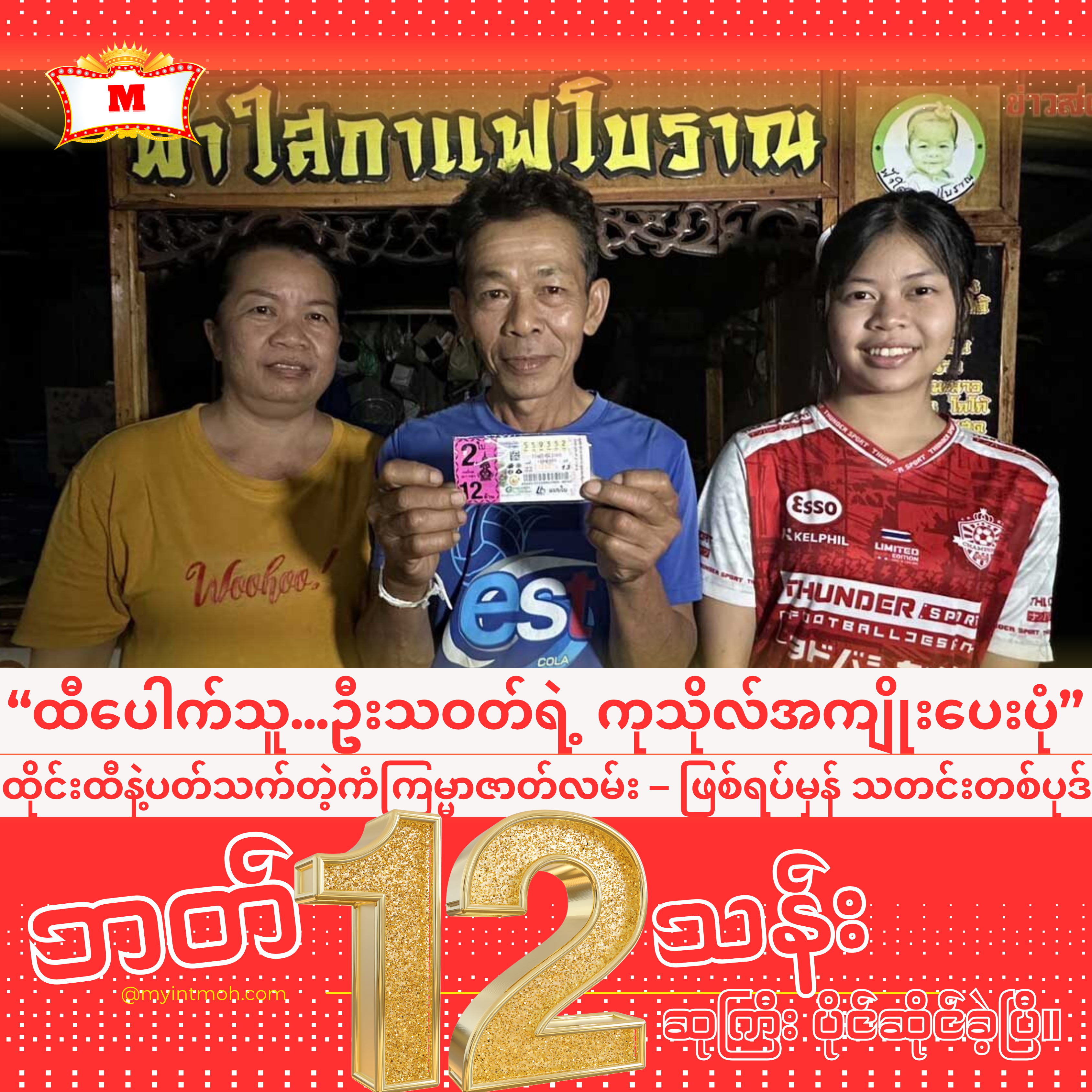 မွေးနေ့ကိတ်၊ ကော်ဖီခွက်နှင့် ထီလက်မှတ်တို့ ပေါင်းစပ်ထားသော ထိုင်းထီ ကံထူးရှင် ဦးသဝတ်အကြောင်း vlogs ဓာတ်ပုံ