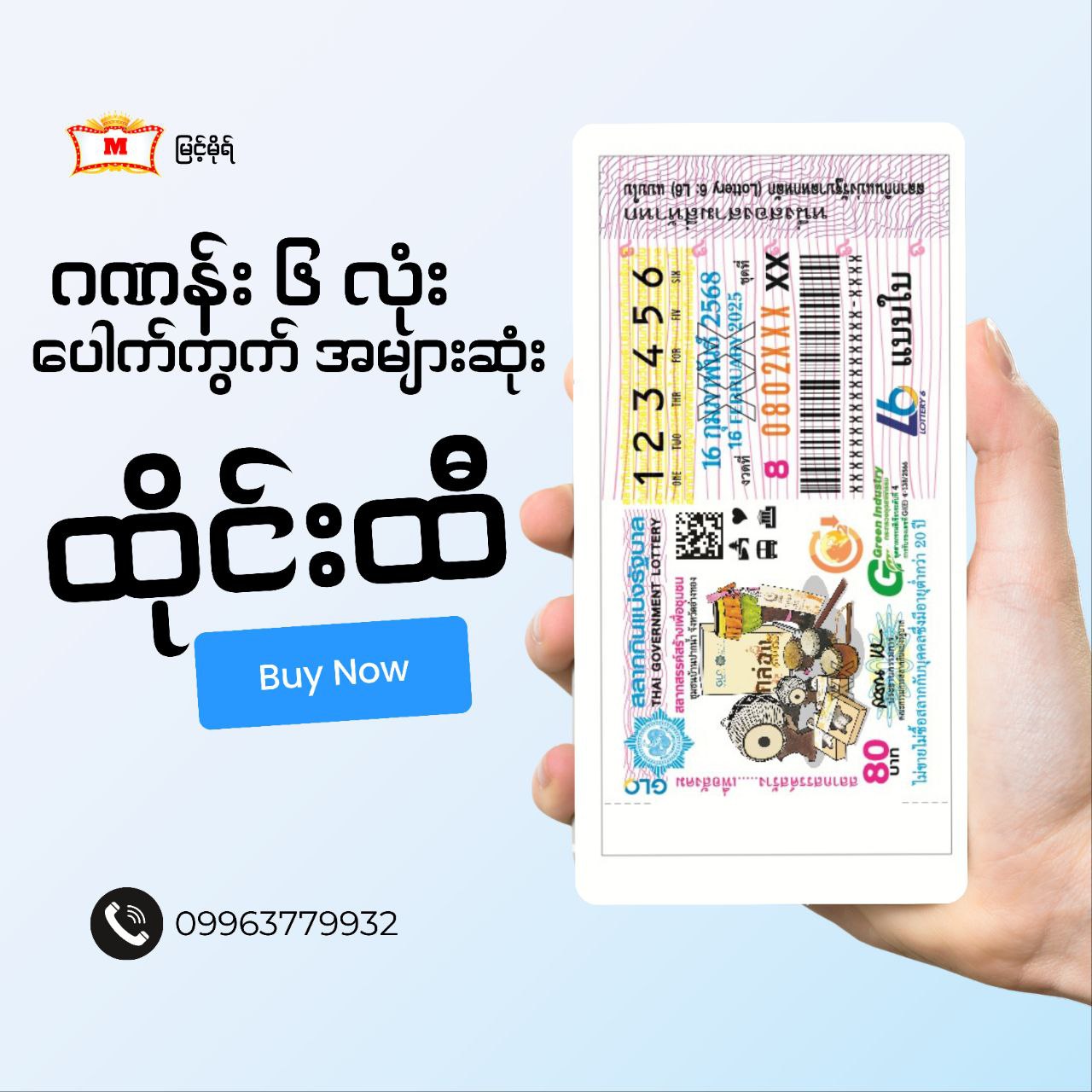 ထိုင်းထီ ( thailottery )